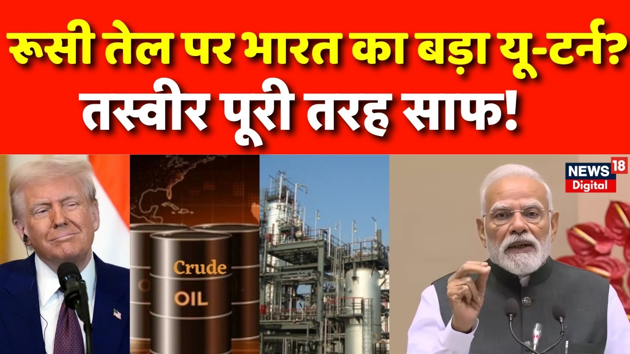 India USA Trade Deal : रूस को झटका,भारत ने साफ किया अपना रुख! | N18G | Top News | Putin | America