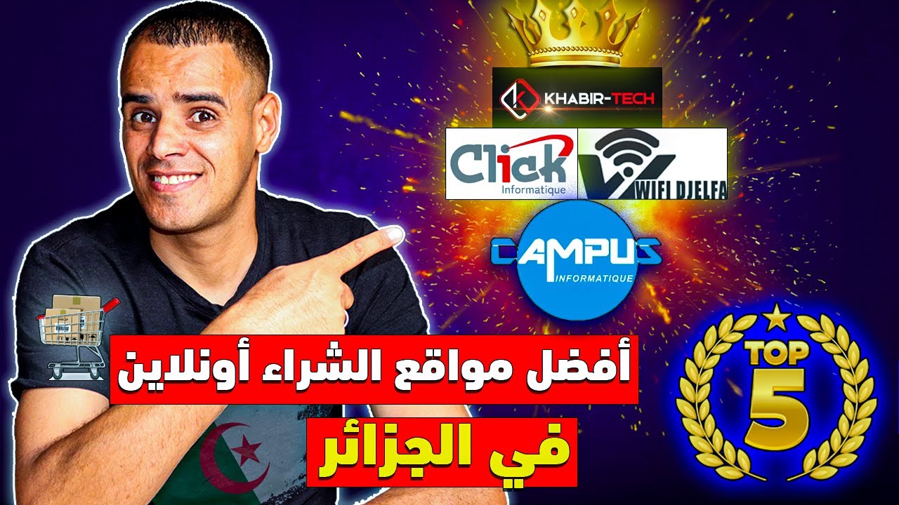 تجربتي مع مواقع الشراء الجزائرية 2025 — من الأفضل ومن الأسوأ؟