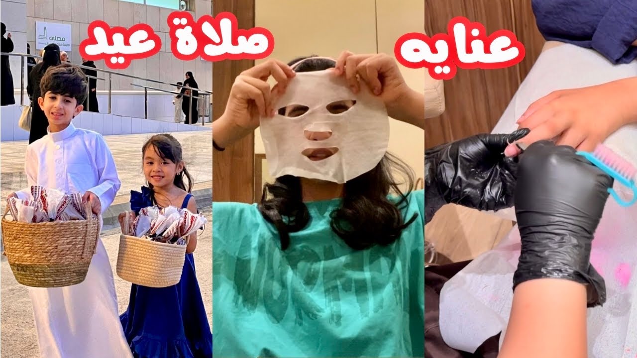 روتينا ليلة وصباح العيد😍