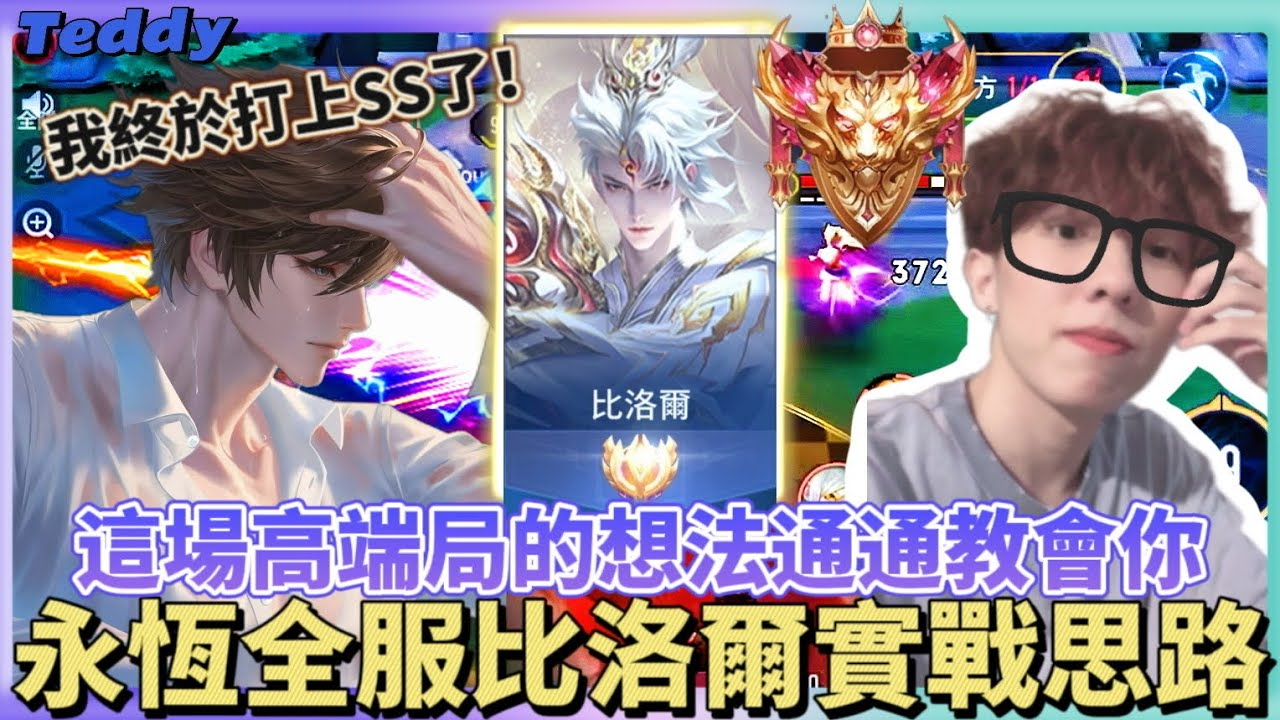 【傳說對決】我終於打上SS了！永恆全服比洛爾是怎麽玩的？這場高端實戰的思路通通告訴你！極限殘血反殺逃跑一整個行雲流水！【Teddy泰迪】
