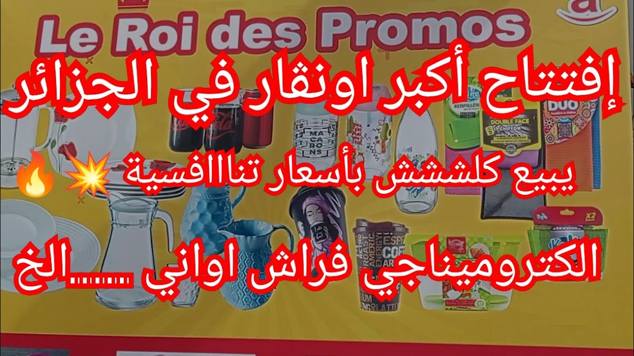افتتاح اكبر اونڨار فالجزائر بئر مراد رايس🔥يبيع كلش الكتروميناجي اواني فراش زرابى 💥 le roi des promos