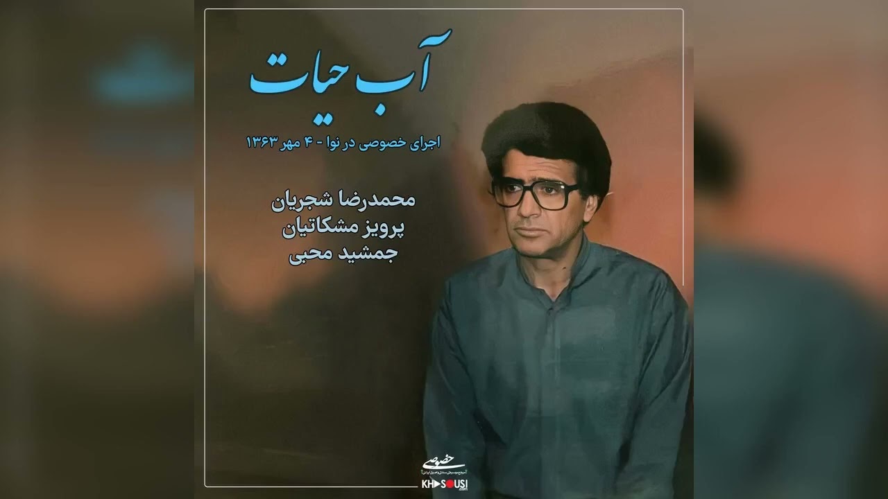 آب حیات – اجرای خصوصی محمدرضا شجریان، پرویز مشکاتیان و جمشید محبی