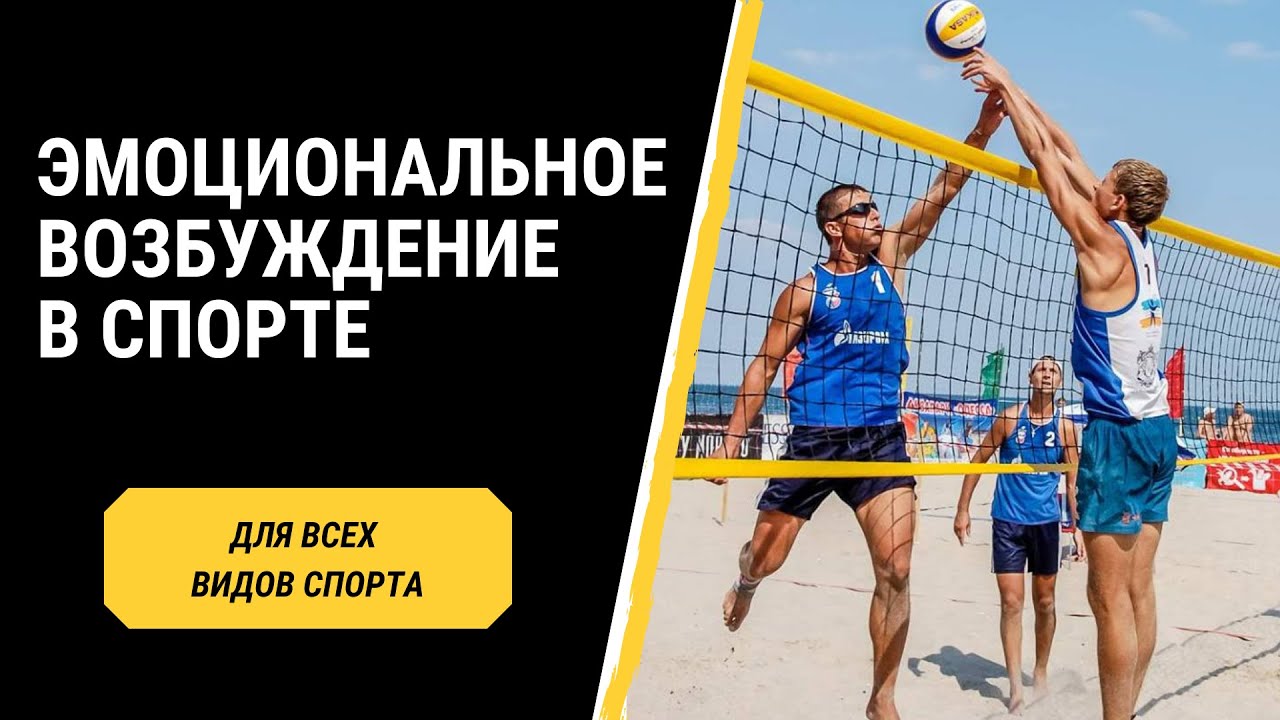 Эмоциональное возбуждение в спорте