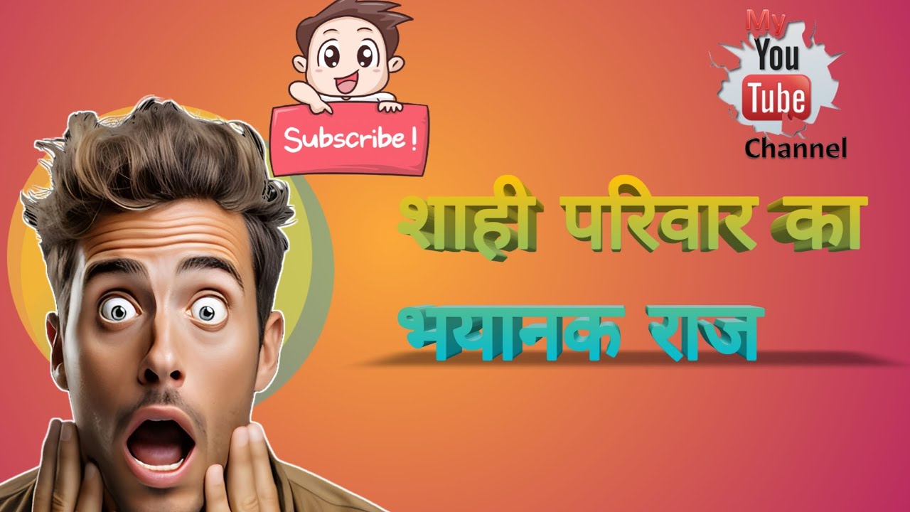Shahi parivar ka bhayanak raaj