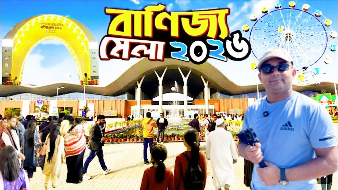 সমাপনী দিনে বানিজ্য মেলার সর্বশেষ পরিস্থিতি | Trade Fair on the closing day | Ariyan Travellers