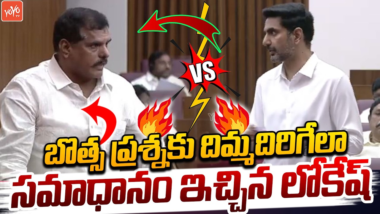 Nara Lokesh Mind Blowing Reply To Botsa Satyanarayana Question | AP Legislative Council | YOYO TV