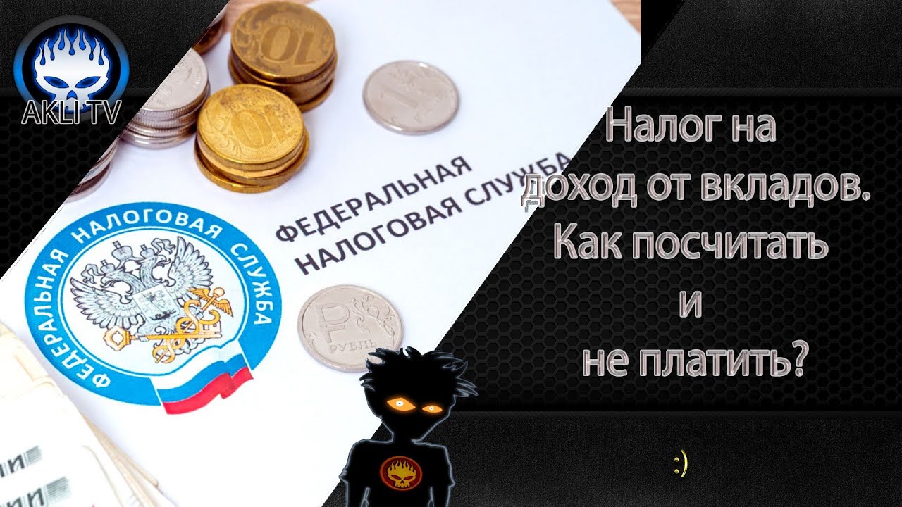 Налог за доход от вкладов.  Как посчитать и не платить.