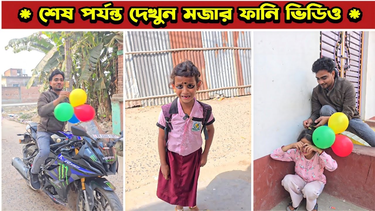 চম্পাকে বেলুন দিলো না | Mina & Raju | New Funny Comedy video 2026