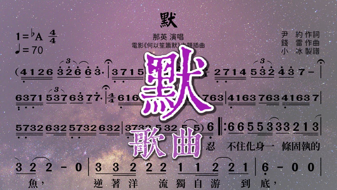 《默》那英演唱 ❤【動態簡譜】
