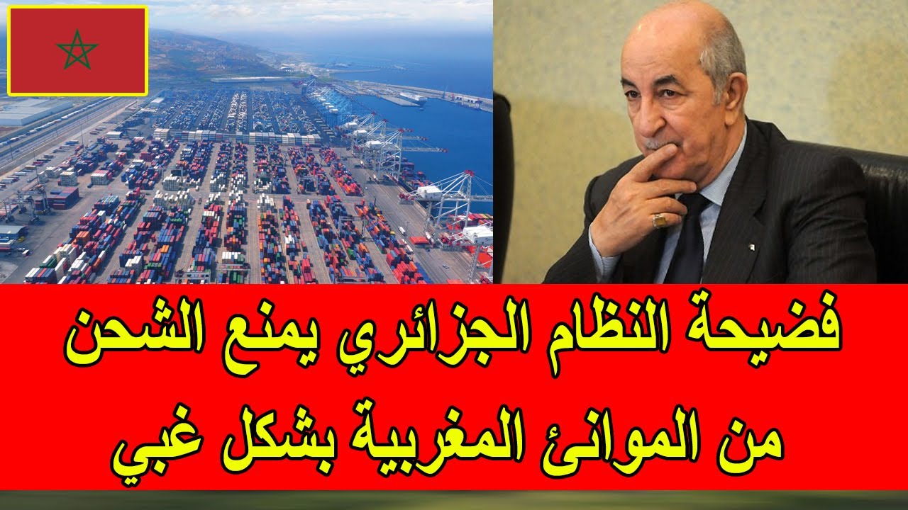 فضيحة كارثية النظام الجزائري يمنع الشحن من الموانئ المغربية في قرار غبي