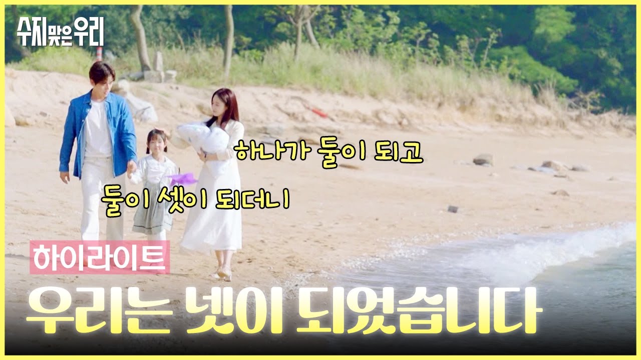 [124-128회 하이라이트] 우리는 넷이 되었습니다 [수지맞은 우리/Suji&uri] | KBS 방송