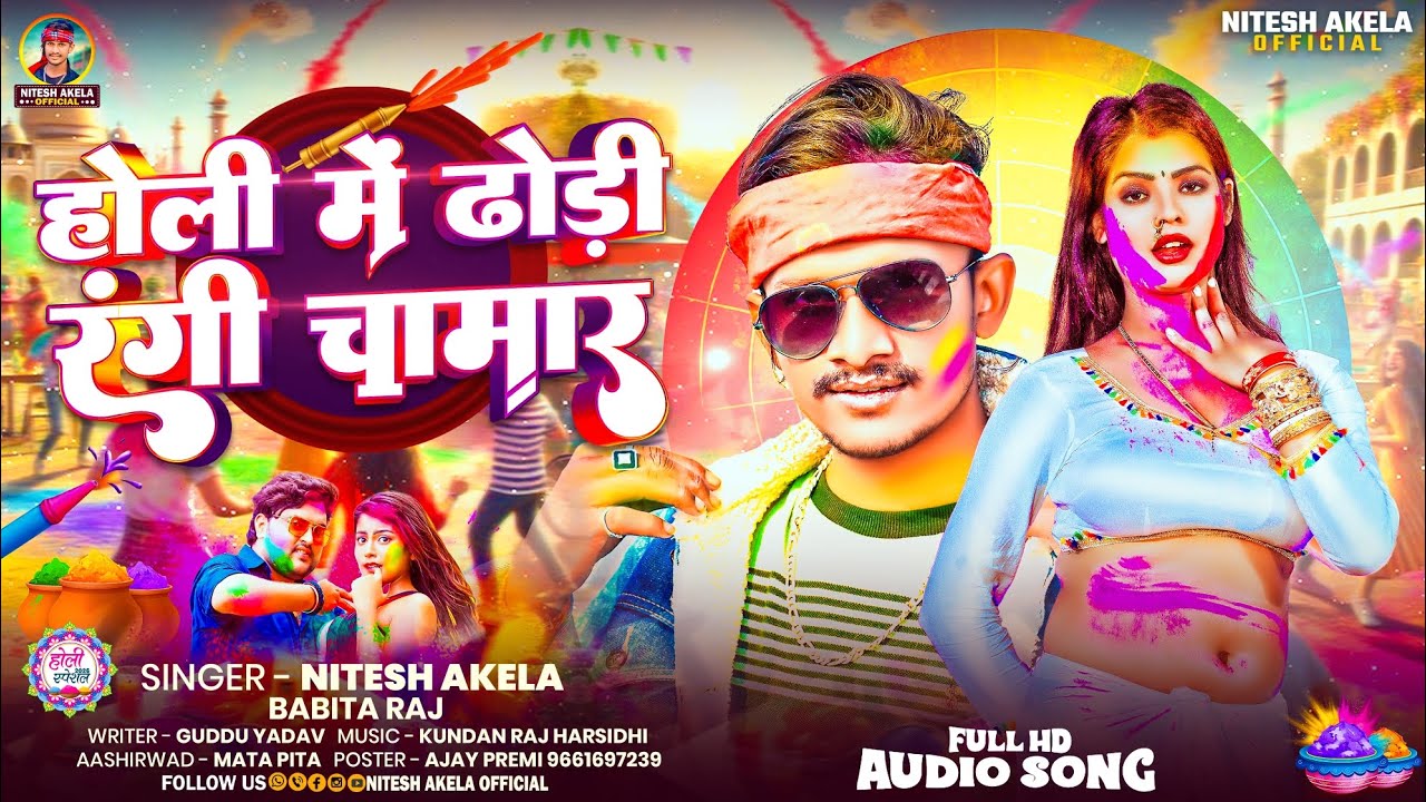 #Holi_Song_2026 | होली मे ढोरी रंगी चामार | #Nitesh_Akela #Babita_Raj | Holi Me Dhori Rangi Chamar 