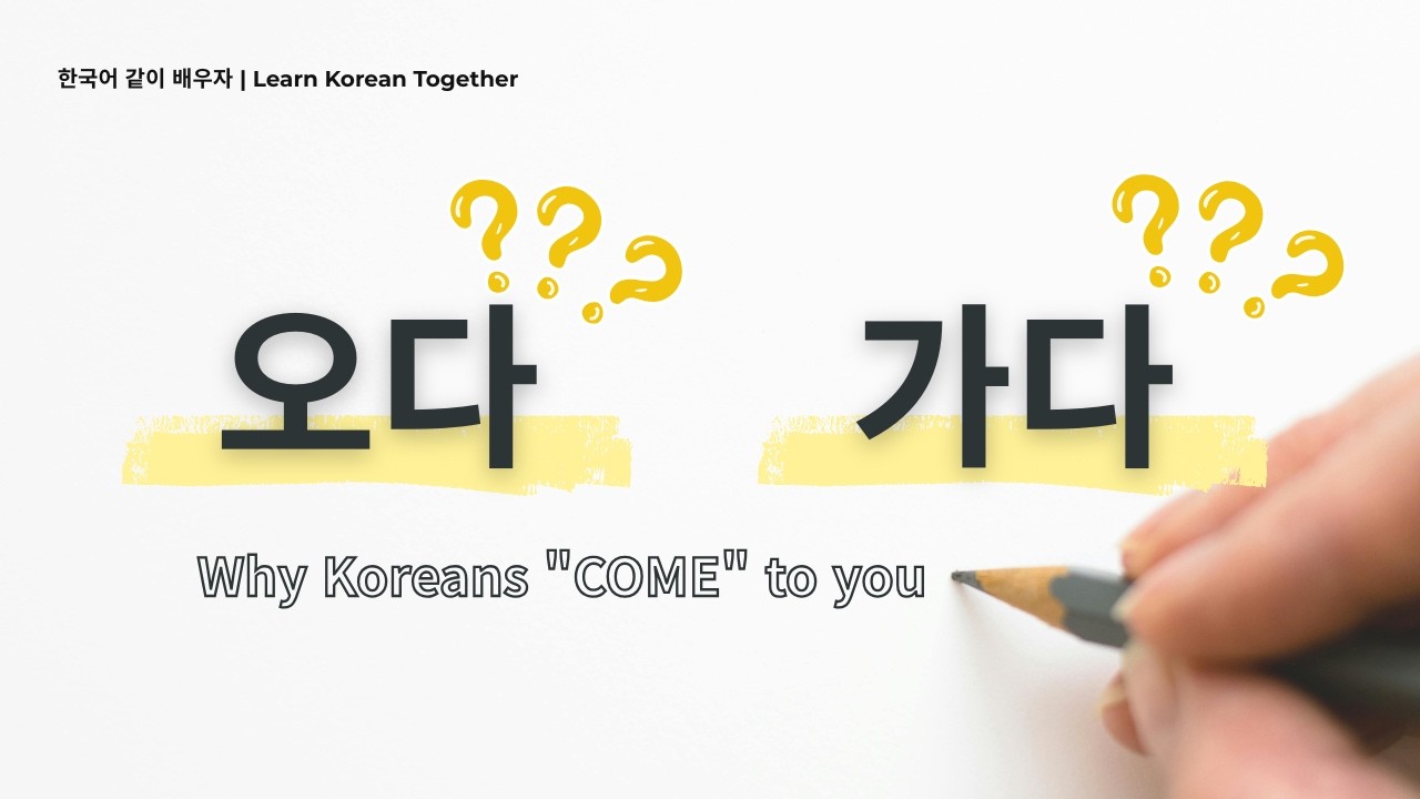Korean Grammar Made Easy | 에 오다 vs 에 가다 Explained Clearly