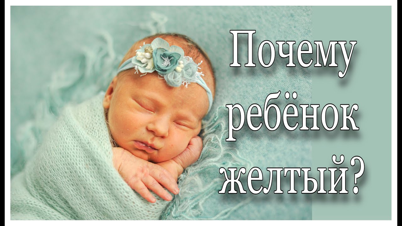 ЖЕЛТУШКА И ОРВИ У НОВОРОЖДЕННЫХ//попали в больницу//КАК ЛЕЧИТЬ ЖЕЛТУХУ У НОВОРОЖДЕННОГО