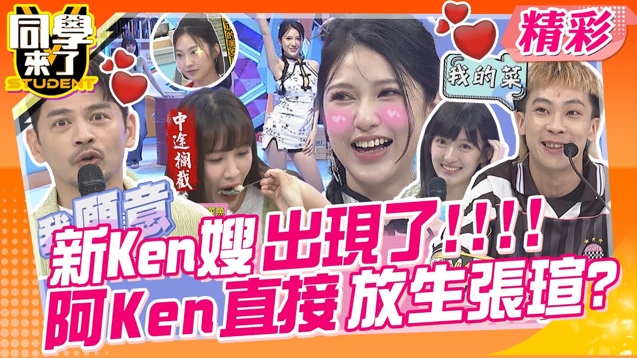 新Ken嫂出現了!!阿Ken直接放生張瑄? 心亞看不過去?攔截甜蜜餵食!  | 小鐘、Ellie、呂欣珮、蔡堇卉、小趙、意晞、潤少、佩德羅、書瑋、正太、建銘、大頭@同學來了StudentsComing