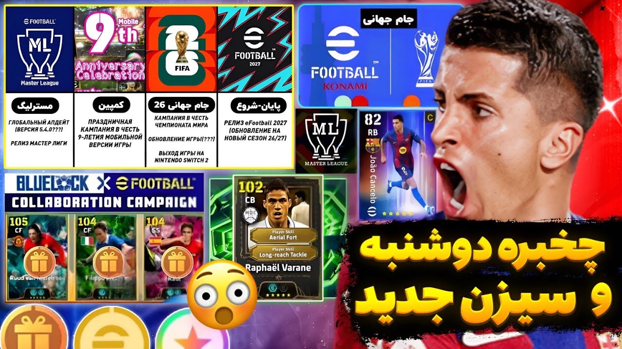 آپدیت بزرگ تو راهه 😱 جوایز ویژه 🎁 مسترلیگ 🤯 جام جهانی 😳 پک های جدید 🔥 اطلاعات رسمی ✅️ ای فوتبال 26