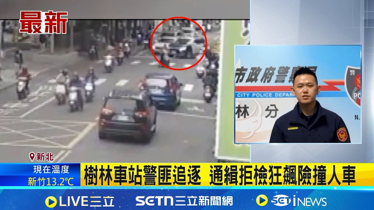 樹林車站警匪追逐 通緝拒檢狂飆險撞人車 違規迴轉遭攔! 駕駛疑販毒 假配合再倒車逃｜三立新聞網 SETN.com