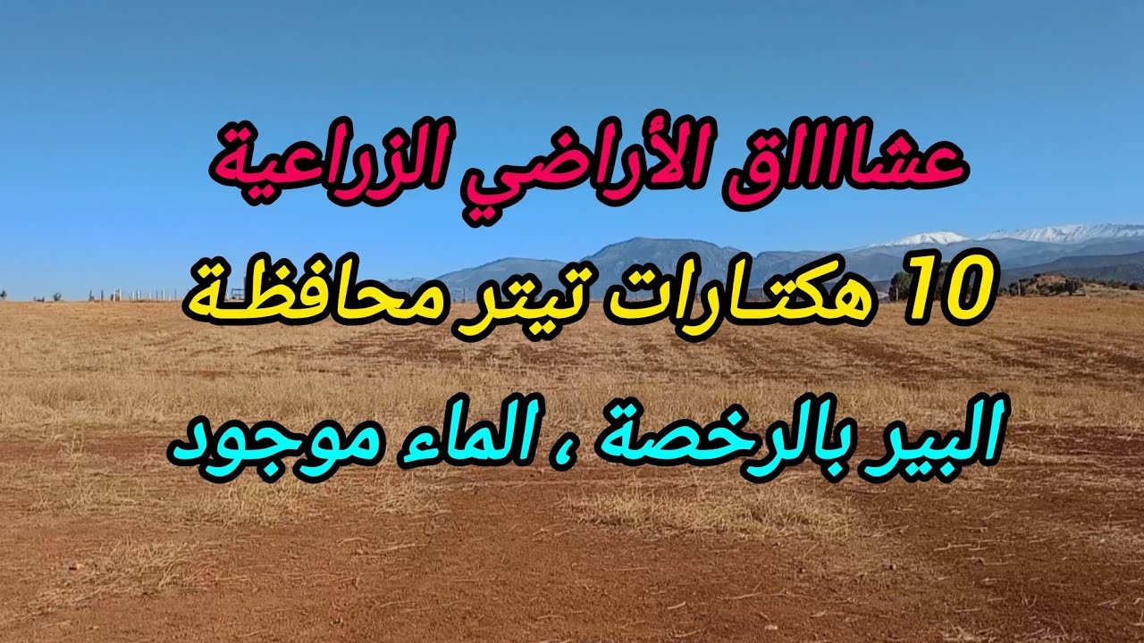 2025-12-11 : أرض 10 هكتارات تيتر محافظة ،البير كاين الماء موجود ، ثمن 10 مليون للهكتار.☎️ 0652902061