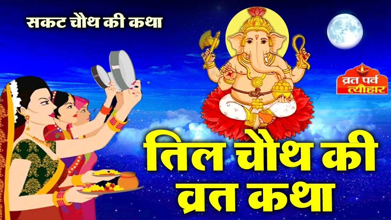Til Chauth fast story - Sakat Chauth story - Sakat Chauth fast story - Til Chauth