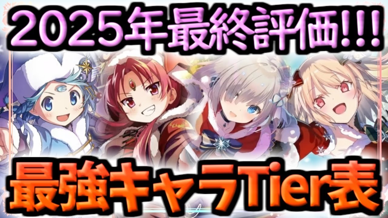 【まどドラ】最新版!!2025年最強キャラTier表【マギアエクセドラ】