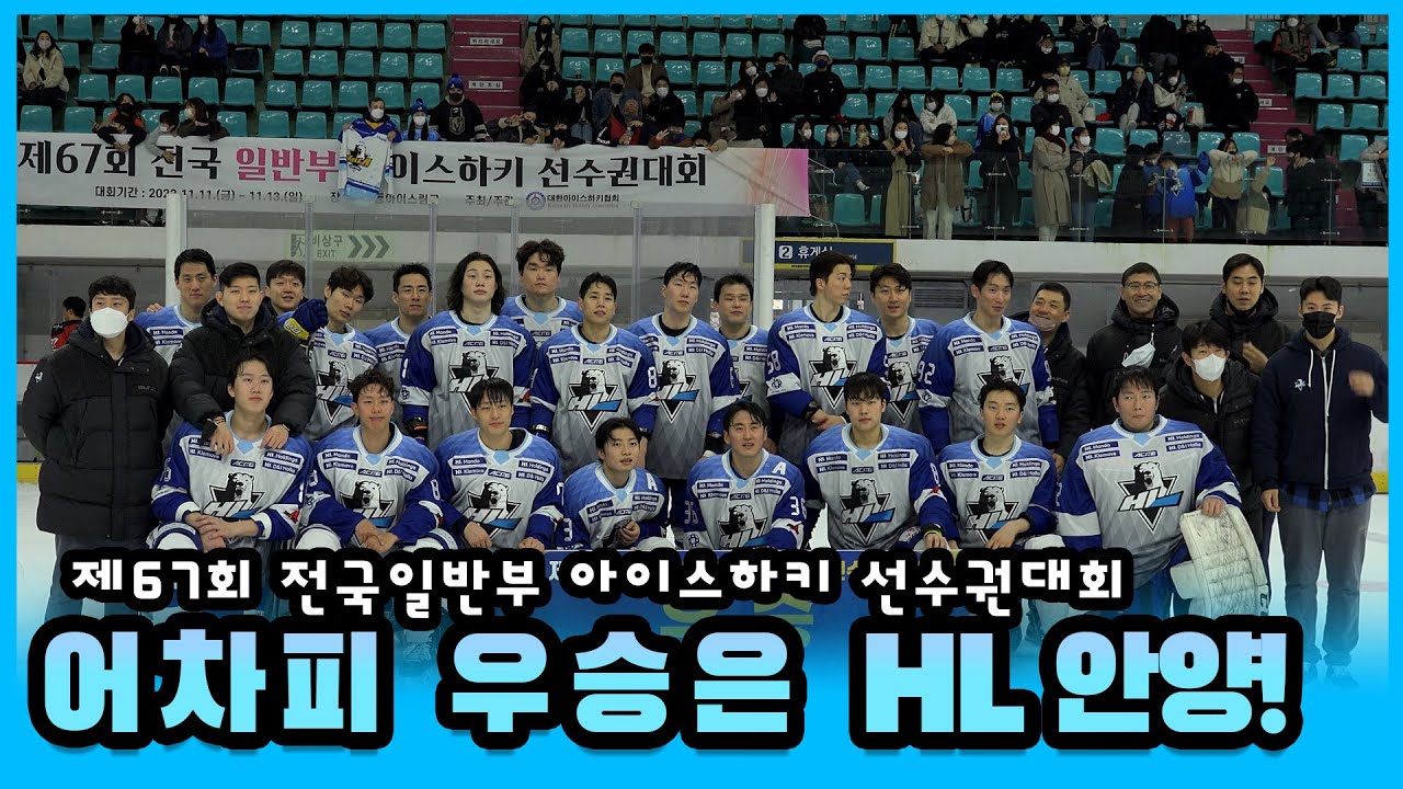 [제67회 아이스하키 선수권대회] HL안양 스케치영상