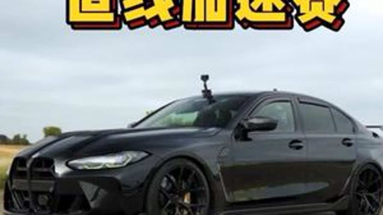 900匹宝马M3，750匹迈凯伦750S，赛道进行400米直线加速赛，谁要更胜一筹#直线加速赛 #宝马m3 #全新宝马m3直线加速赛 #迈凯伦直线加速赛 #性能车