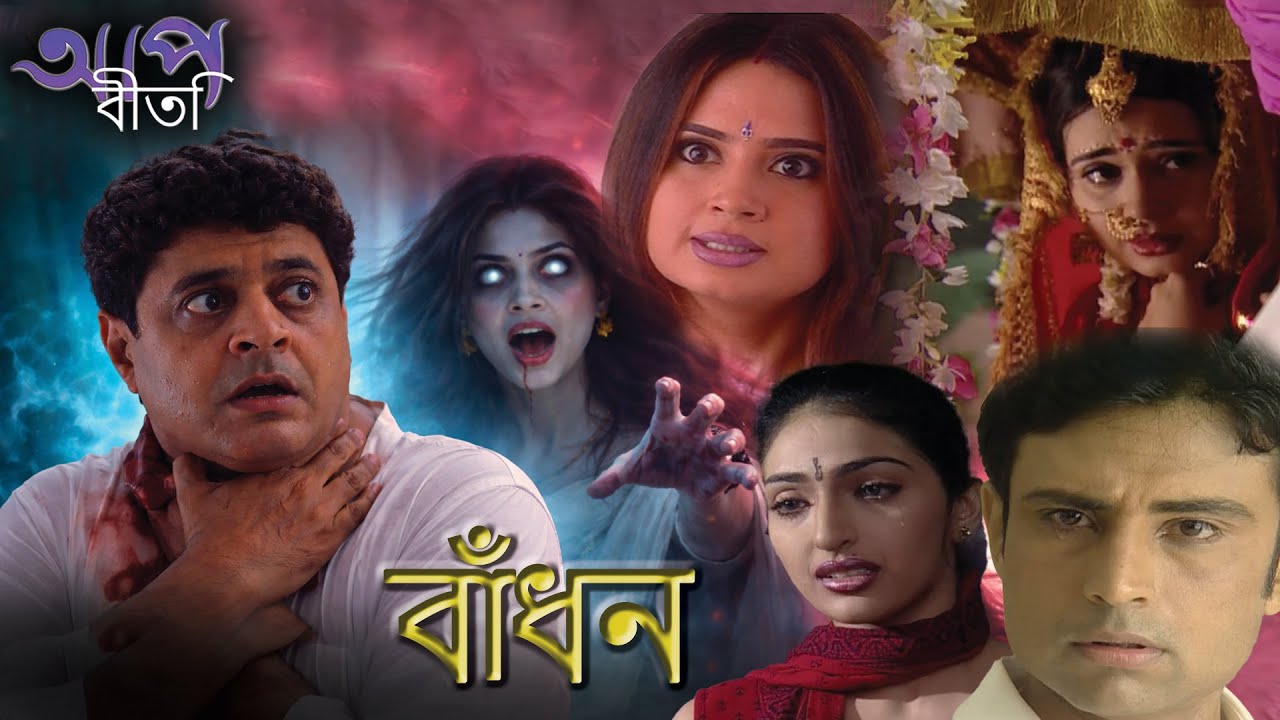 বাঁধন | Aap Beeti Serial Bengali | Thriller Show 2025
