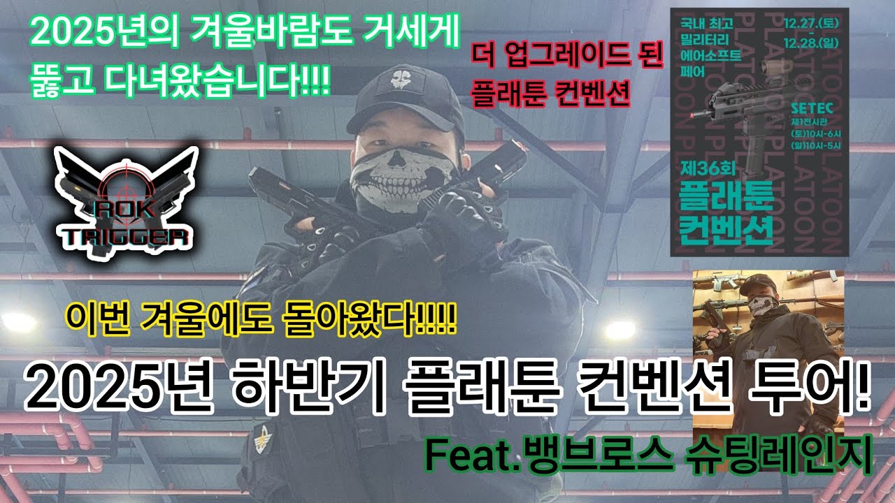 2025년 겨울에도 돌아온 플래툰 컨벤션 투어! 겨울바람을 거침없이 뚫고 다녀왔습니다(Feat.뱅브로스 슈팅레인지에서 뒤풀이)
