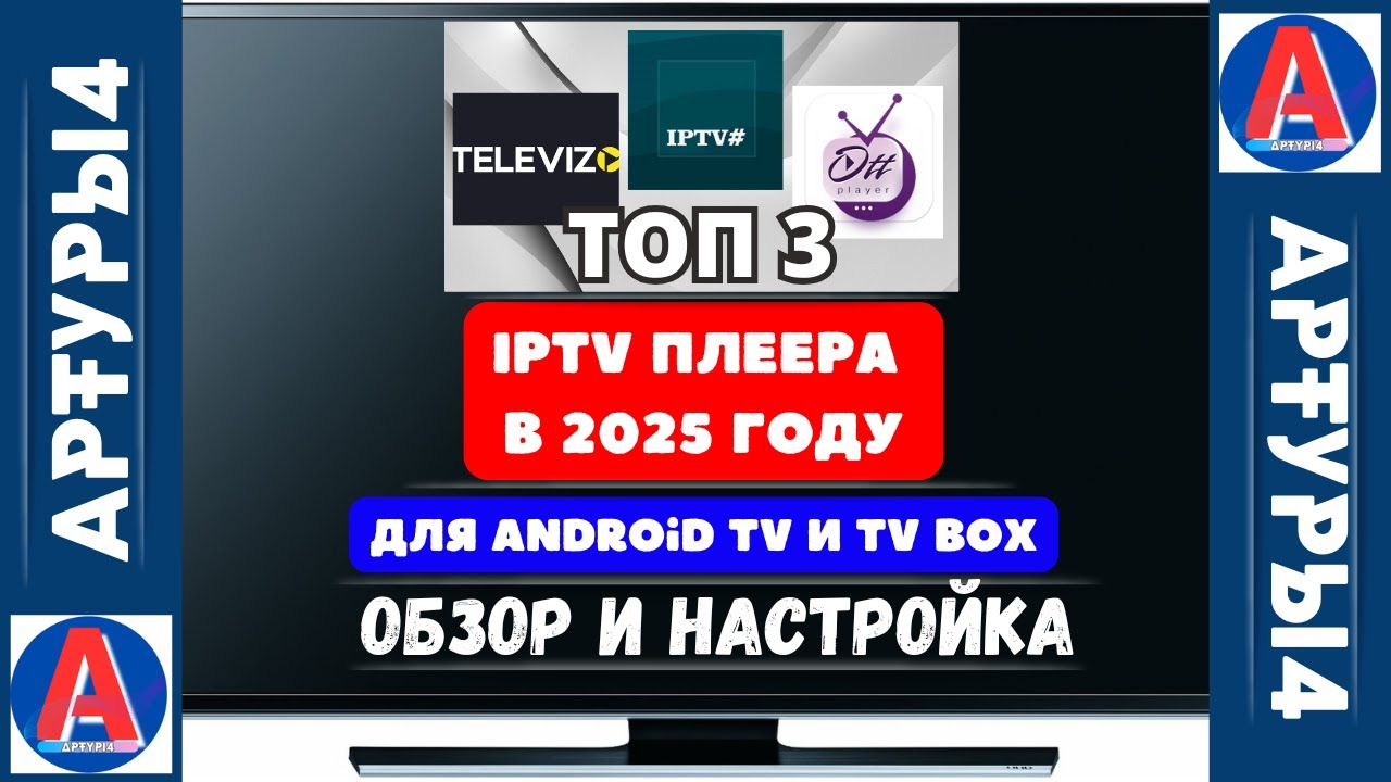 ТОП 3 IPTV ПЛЕЕРА В 2025 ГОДУ ДЛЯ ANDROID TV И TV BOX  Обзор и настройка