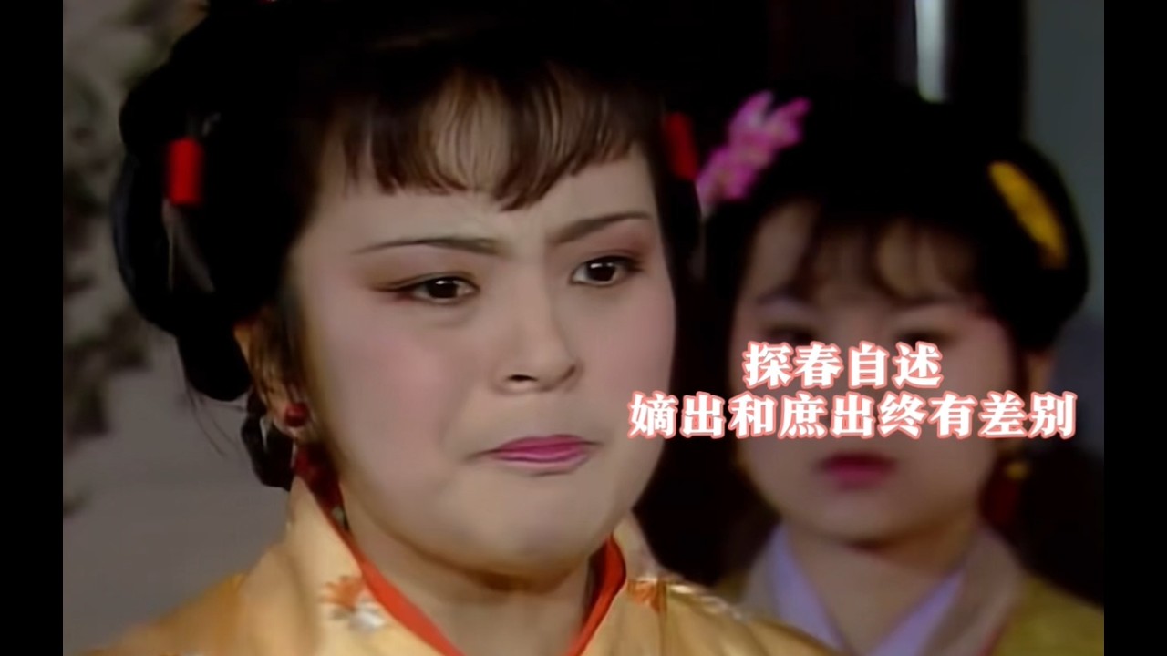 探春自述：同父不同命，嫡长有别