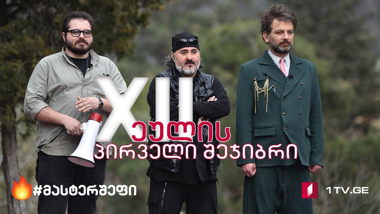 #მასტერშეფი თორმეტეულის პირველი შეჯიბრი