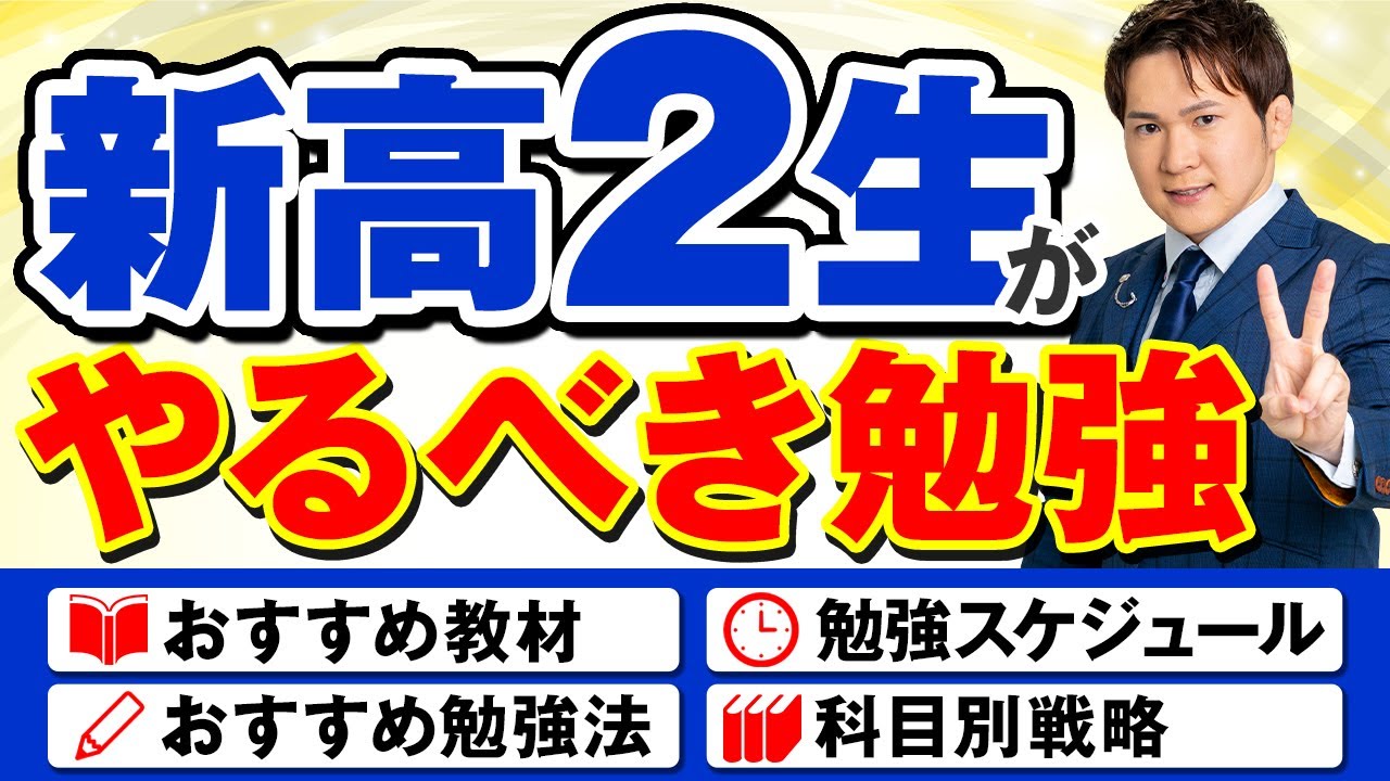【新高２生】やるべき勉強まとめ。勉強法、受験戦略【完全版】