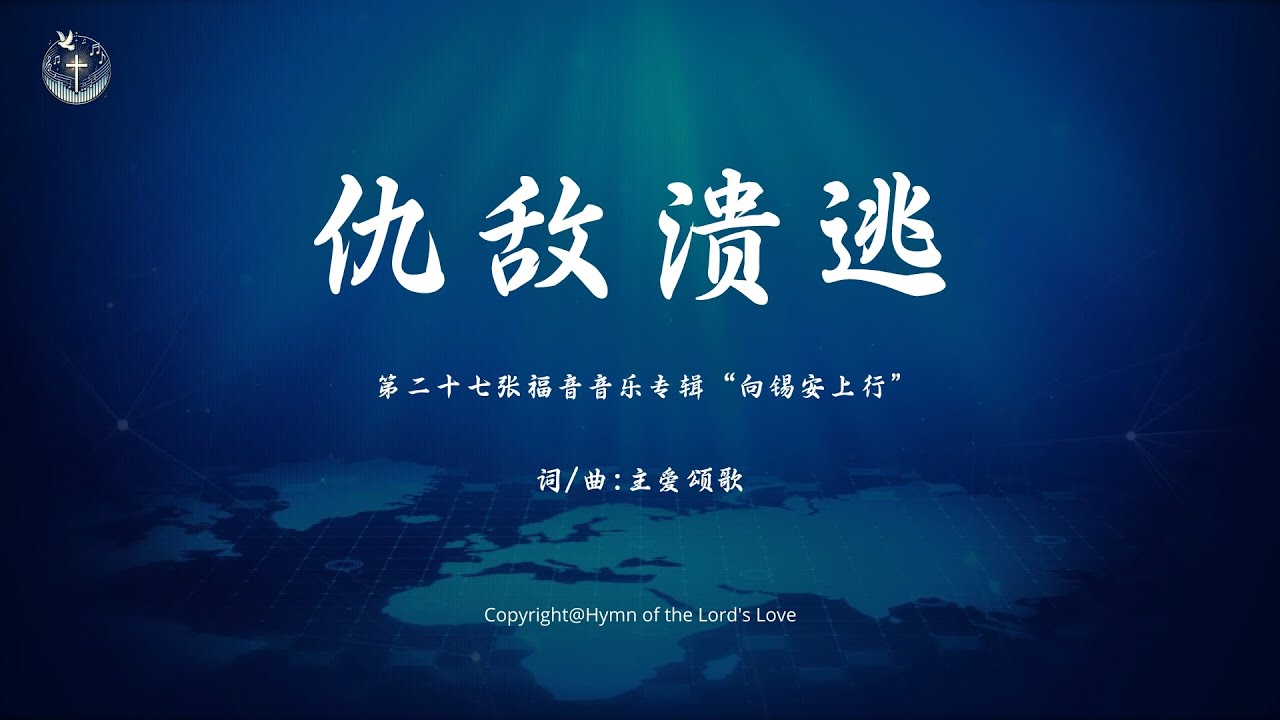 【仇敌溃逃】 (第二十七张福音音乐专辑&ldquo;向锡安上行