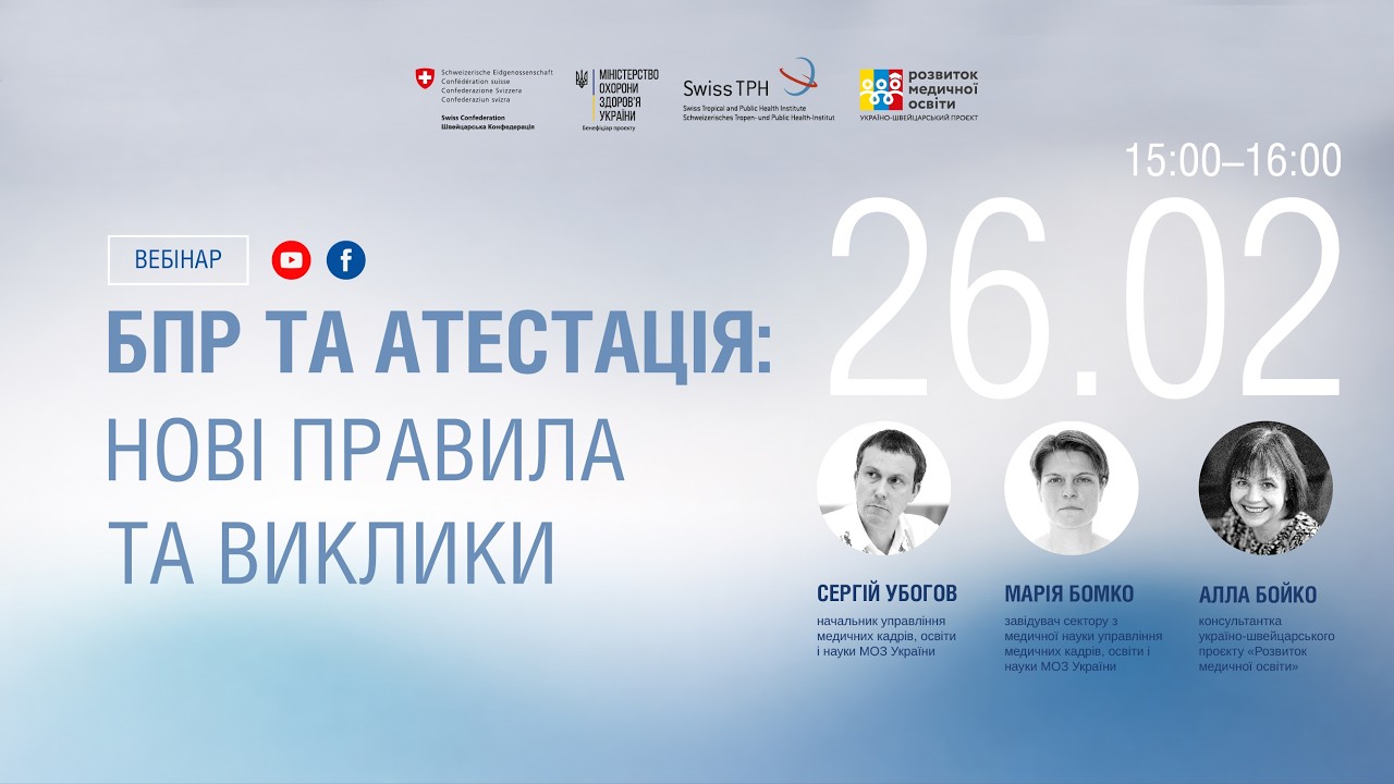 БПР та Атестація: нові правила та виклики