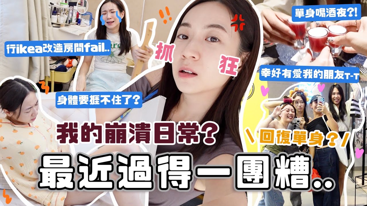 抓狂日常vlog🌧️最近生活一團糟⋯身體終於捱不了+回復單身？逛ikea小改造房間+單身女子喝酒很失控～🥂(部分合作)