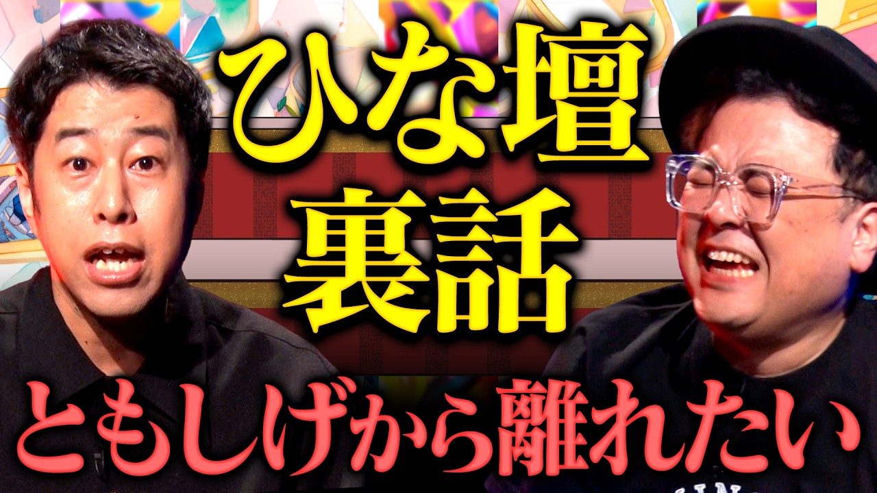 【芸人の本領】MC2人がひな壇芸人として活動する中での裏話を語る「ともしげから離れたい」#耳の穴 #とろサーモン #ウエストランド