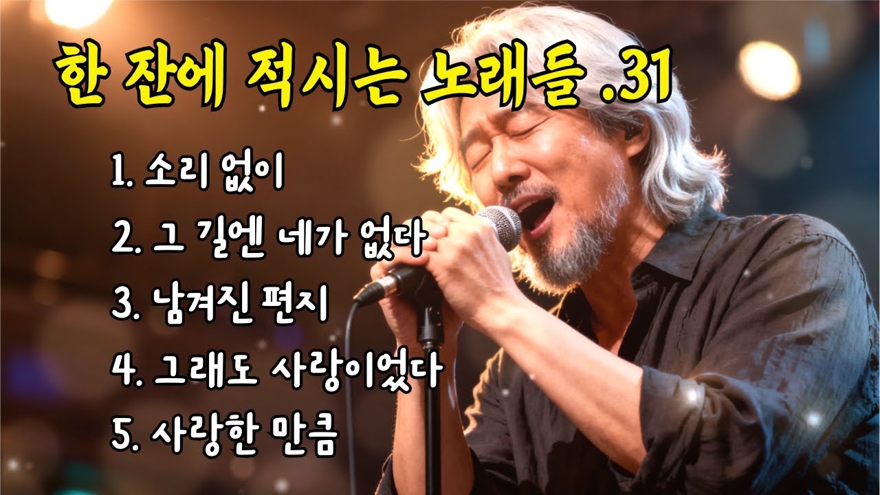 🎵한 잔에 적시는 노래들. 31 / 소리 없이, 그 길엔 네가 없다... #허스키보이스 #감성트로트 #7080감성 #감성발라드