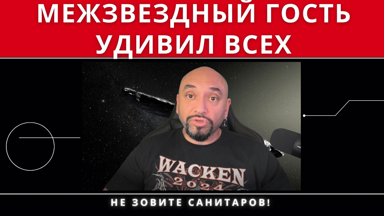 ОУМУАМУА: ЗАГАДОЧНЫЙ ПРИШЕЛЕЦ СО ЗВЕЗД // ЧТО ЭТО БЫЛО НА САМОМ ДЕЛЕ?