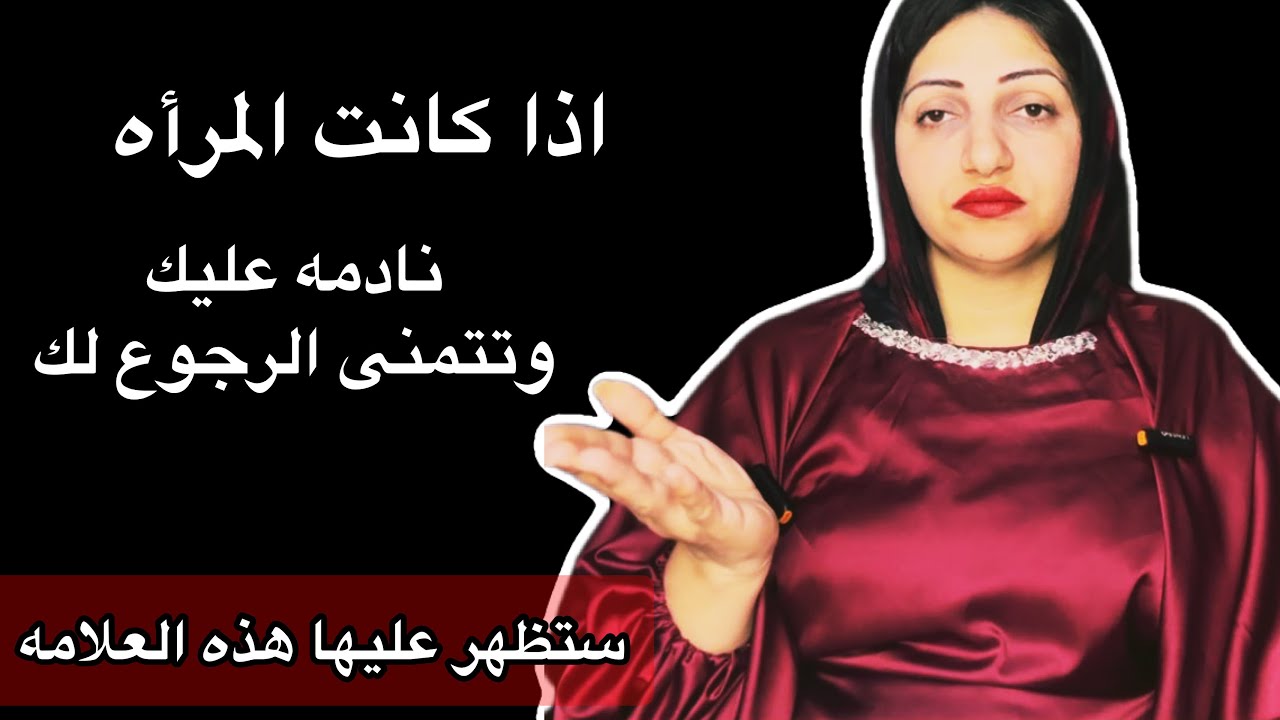 علامات تؤكد ان المرأه نادمه بعد الانفصال وتتمنى الرجوع لك|تلميحات قويه