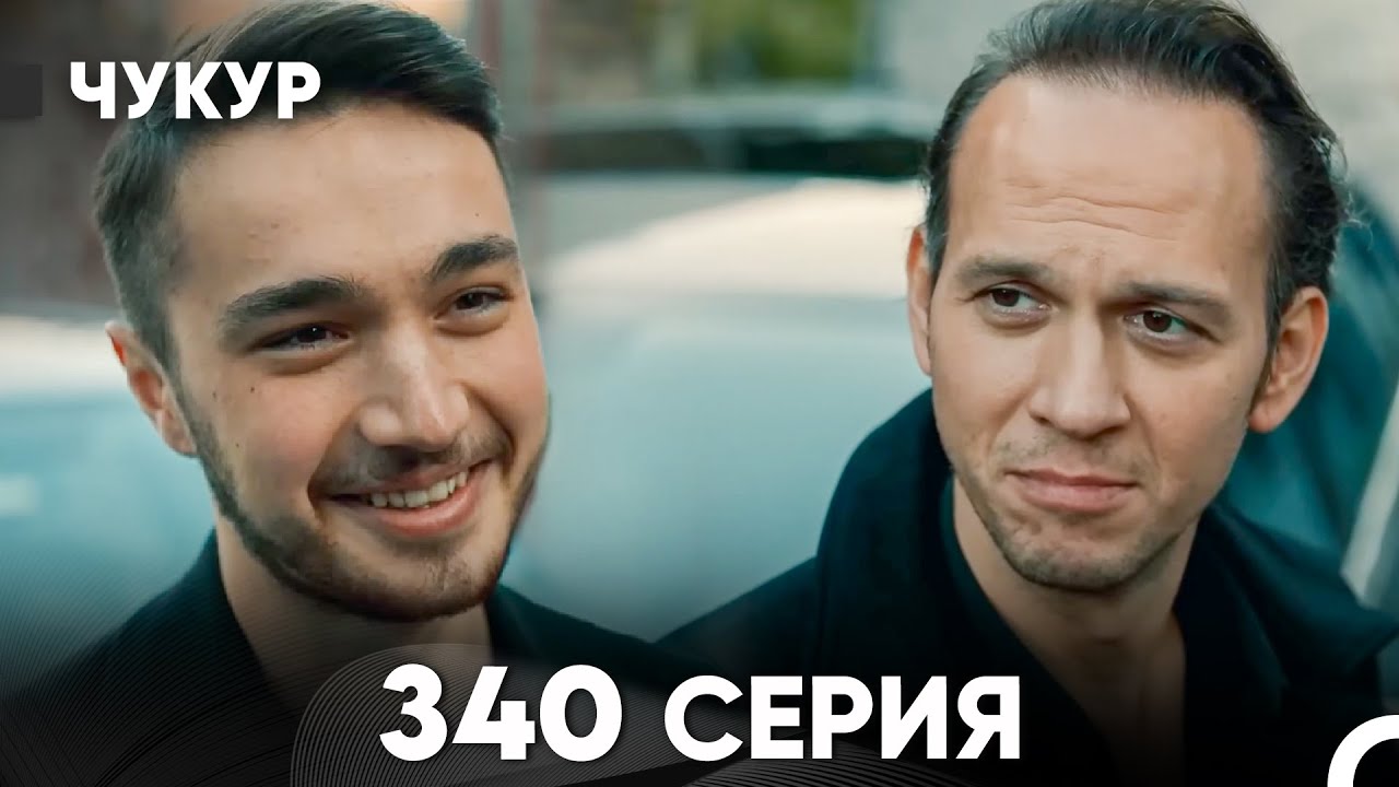 Чукур 340 Серия (русский дубляж) FULL HD