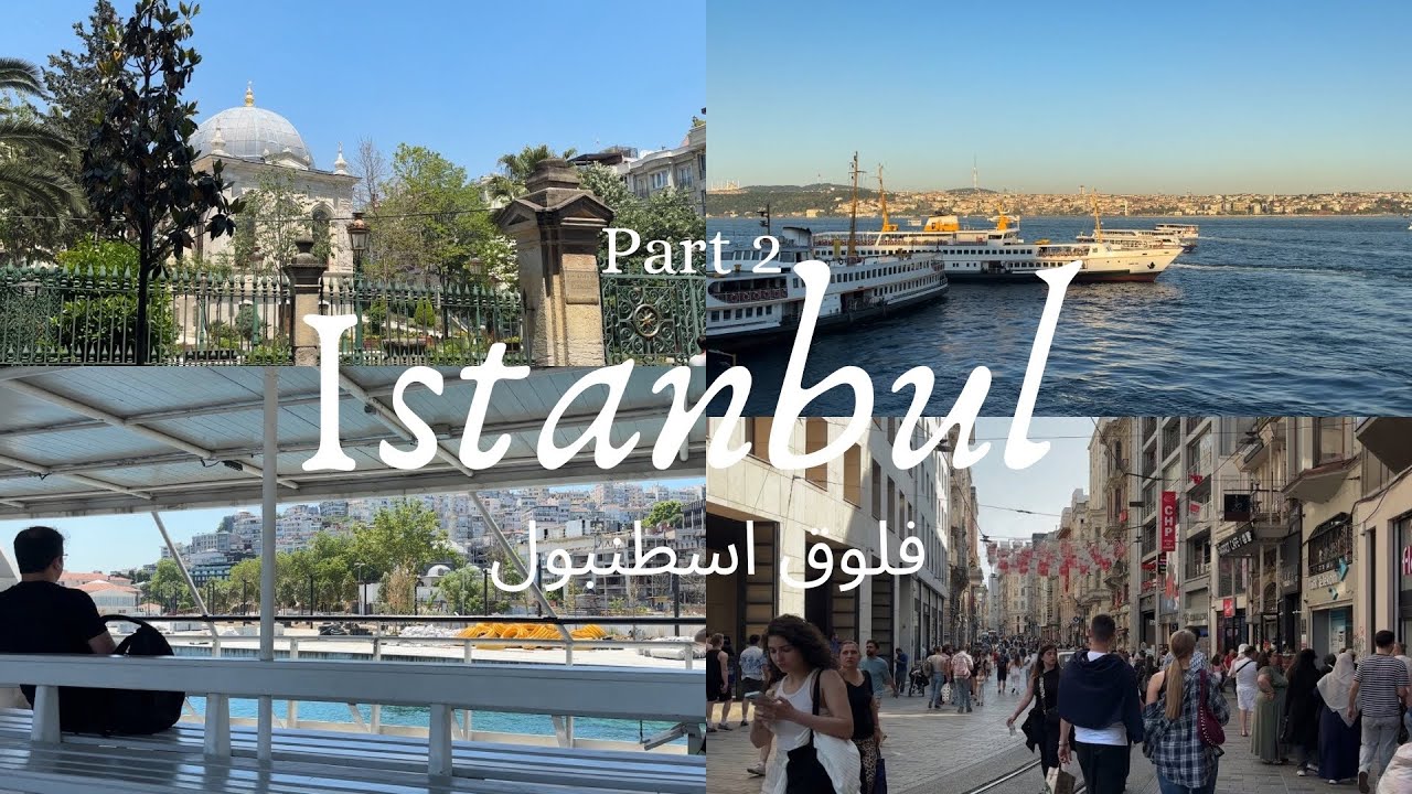 فلوق سفرتي اسطنبول | Istanbul Vlog part 2