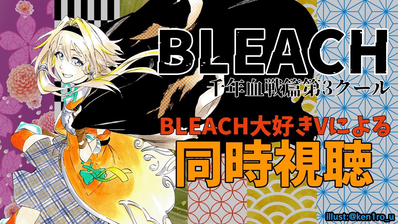 【BLEACH千年血戦篇27話】第3クールスタートポポ！みんなで同時視聴しながら語り合うポポ～！【家入ポポ / ななしいんく】