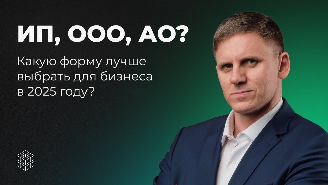 ИП, ООО или АО в 2025 году? Какую форму выбрать для бизнеса в России &mdash; налоги, риски, деньги