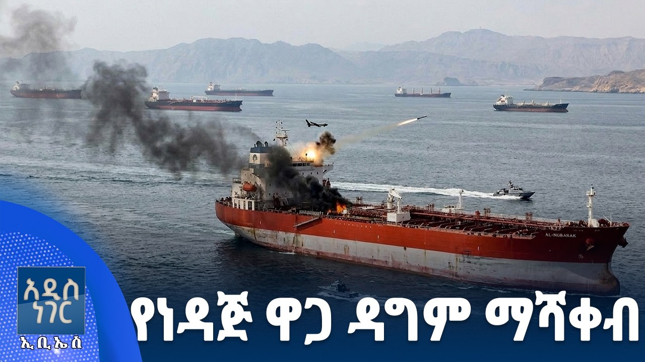 የነዳጅ ዋጋ ዳግም ማሻቀብ፣ መጋቢት 03, 2018 What's New Mar 12, 2026