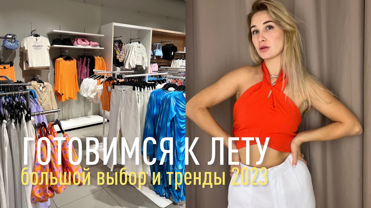 БОЛЬШОЙ ШОПИНГ ОБЗОР H&M | летняя коллекция 2023