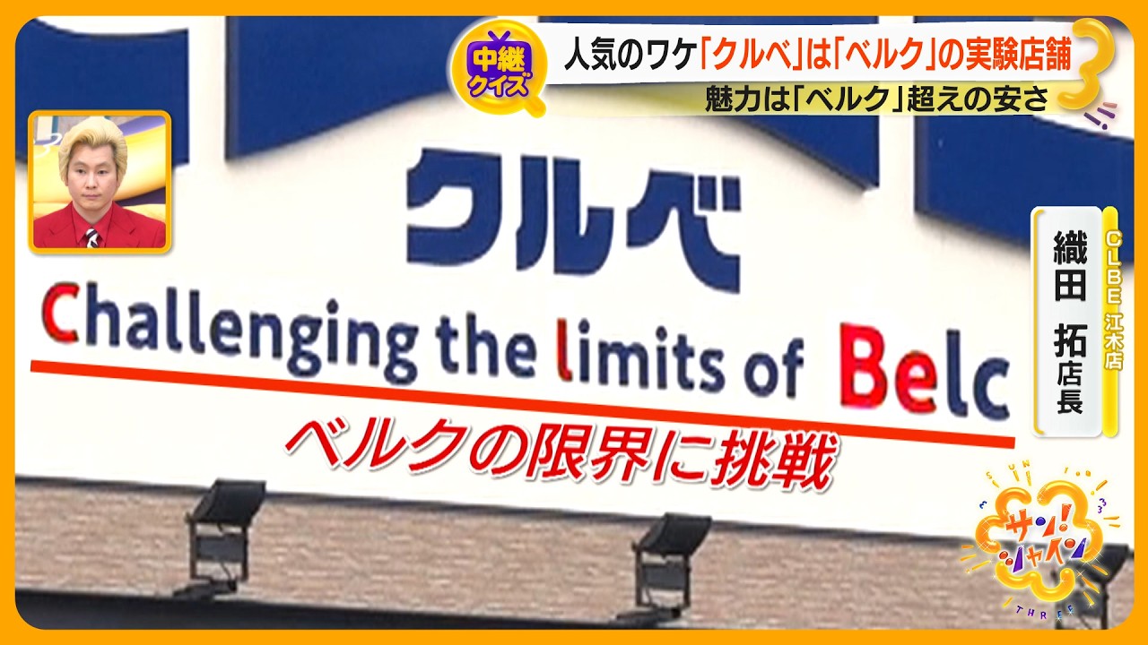 格安スーパー「ベルク」の実験店舗「クルベ」 コスト削減の限界に挑む“挑戦的実験”とは？【サン！シャインニュース】