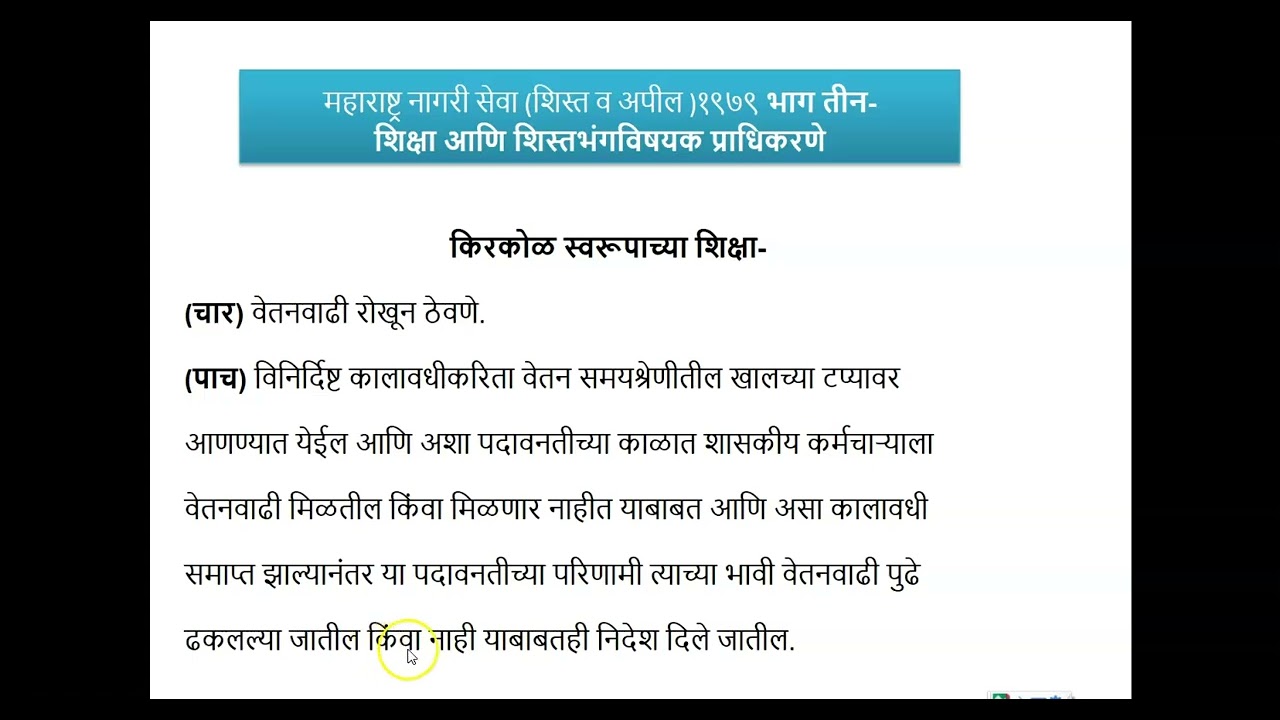 महाराष्ट्र नागरी सेवा  शिस्त व अपील १९७९ शिक्षा