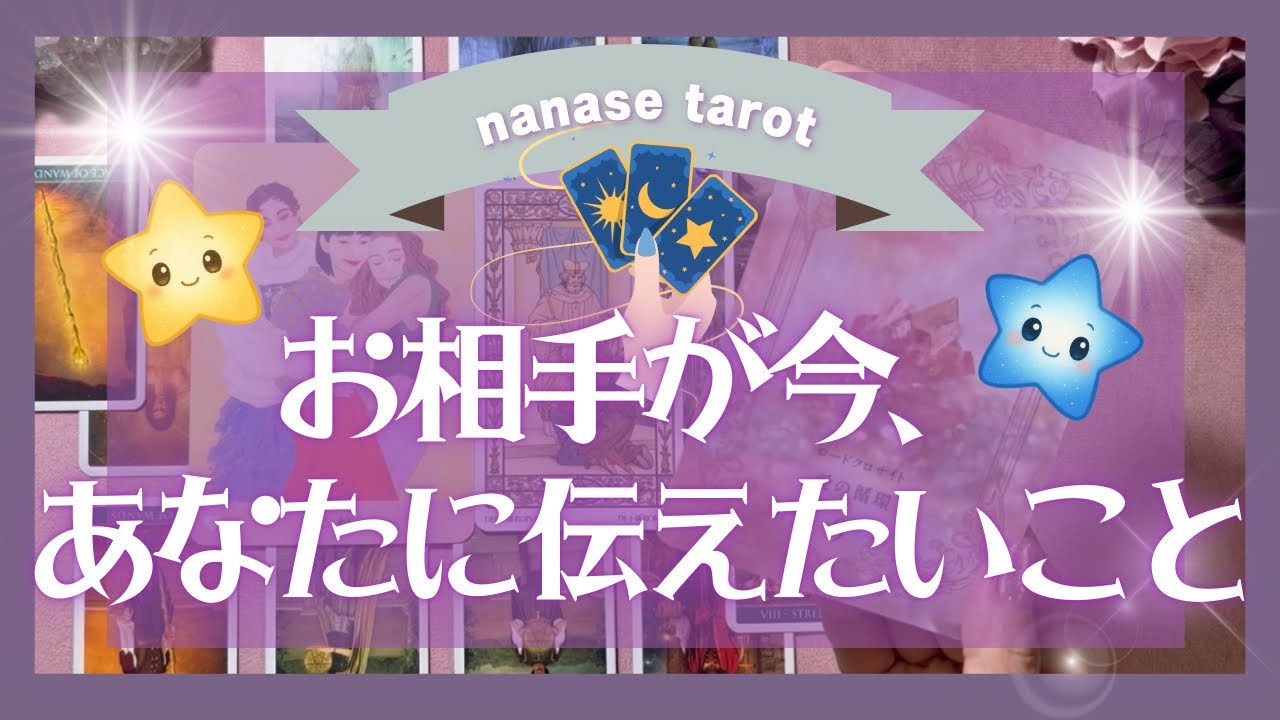 【運命のタロット】お相手が今あなたに伝えたいこと★音信不通、疎遠、停滞、恋愛の悩み、ツインレイ、統合、再会