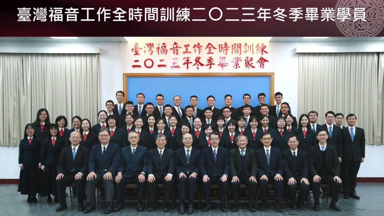 臺灣福音工作全時間訓練二〇二三年冬季畢業詩歌—榮耀！身體實際出現