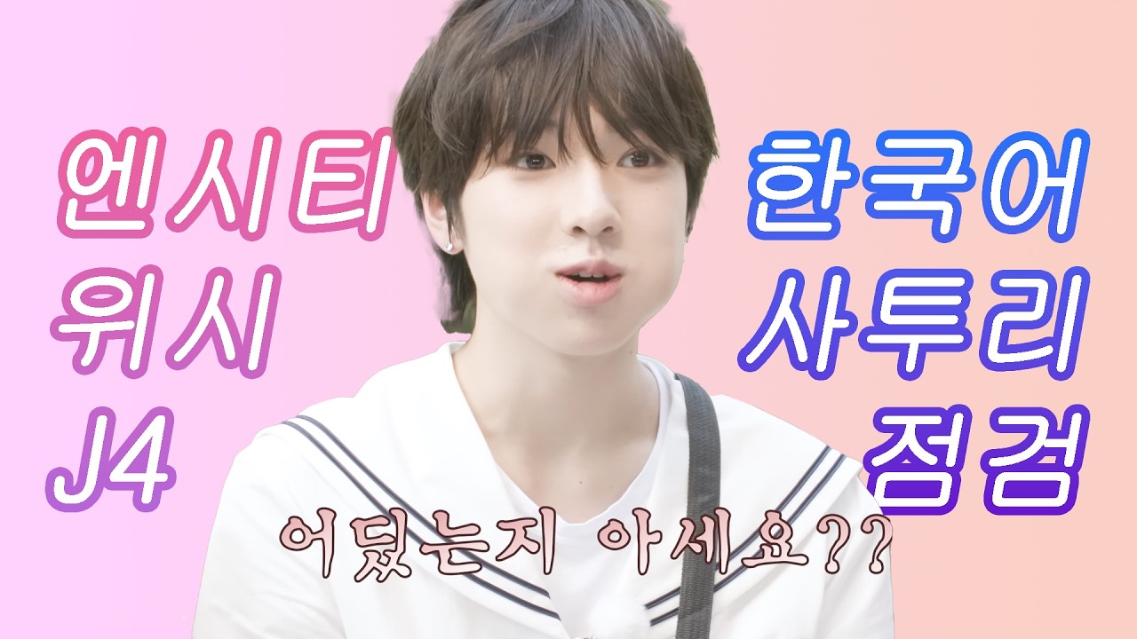 엔시티위시 일본인 멤버 한국어 사투리 기습 점검